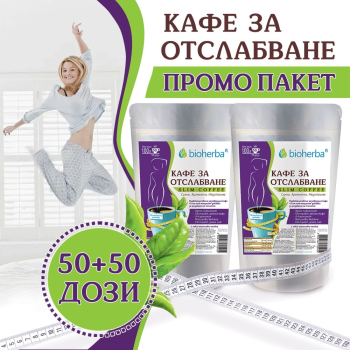 ПРОМО ПАКЕТ Кафе за отслабване, Bioherba, 2 х 100 гр