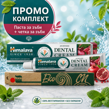 ПРОМО ПАКЕТ Паста за зъби с нийм и нар Dental Cream, Himalaya, 100 гр. + Четка за зъби