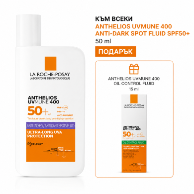 La Roche-Posay Anthelios UVMune 400 ФЛУИД за лице против тъмни петна 50мл + Anthelios UV Mune 400 Oil Control Fluid 15 ml