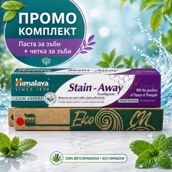 ПРОМО ПАКЕТ Паста за зъби против петна Stain-Away, Himalaya, 75 мл + Четка за зъби