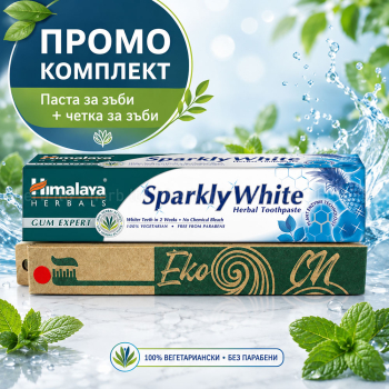 ПРОМО ПАКЕТ Избелваща паста за зъби Sparkly White, Himalaya, 75 мл + Четка за зъби
