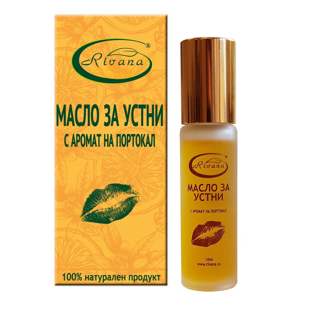 RIVANA Масло за устни портокал, 10 мл.