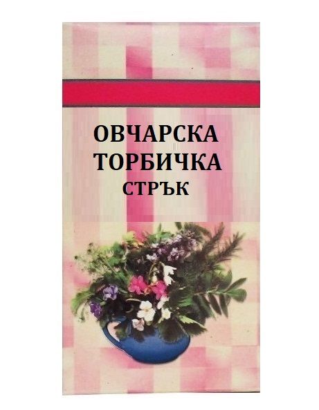 Шаркови Овчарска торбичка 50 гр